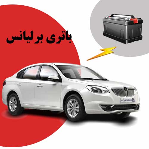 نمایندگی فروش باتری برلیانس در بندرعباس