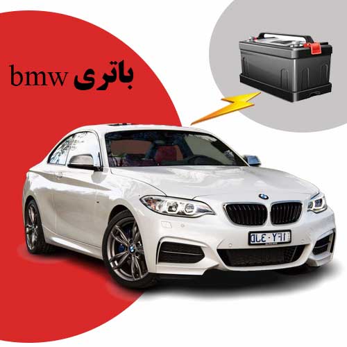 نمایندگی فروش باتری bmw در بندرعباس