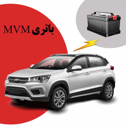 نمایندگی فروش باتری mvm در بندرعباس