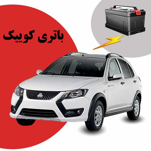 نمایندگی فروش باتری کوییک در بندرعباس