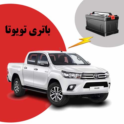 نمایندگی فروش باتری toyota در بندرعباس