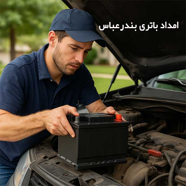 خدمات امداد باتری بندرعباس با بهترین قیمت، ارسال به محل و نصب و تعویض رایگان